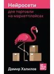 Дамир Халилов - Нейросети для торговли на маркетплейсах