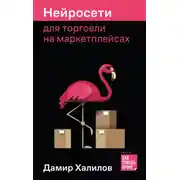 Постер книги Нейросети для торговли на маркетплейсах