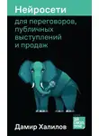 Дамир Халилов - Нейросети для переговоров, публичных выступлений и продаж