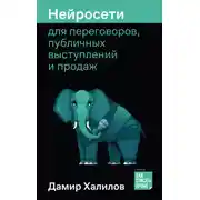Постер книги Нейросети для переговоров, публичных выступлений и продаж