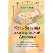 Постер книги Колыбельная для взрослой Девочки. Добрые истории, которые помогут убаюкать тревогу и проснуться живой
