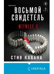 Стив Кавана - Восьмой свидетель