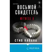 Постер книги Восьмой свидетель