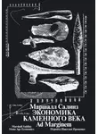 Маршалл Салинз - Экономика каменного века