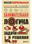Яков Перельман - Занимательная логика. Задачи и решения