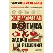 Постер книги Занимательная логика. Задачи и решения