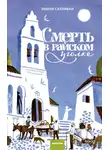 Эмили Салливан - Смерть в райском уголке