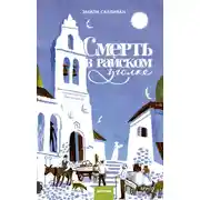 Постер книги Смерть в райском уголке
