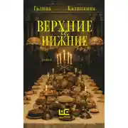 Постер книги Верхние и нижние