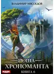 Владимир Мясоедов - Ноша Хрономанта. Книга 6