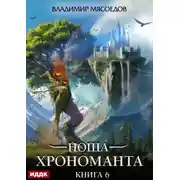 Постер книги Ноша Хрономанта. Книга 6
