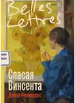 Джоан Фернандес - Спасая Винсента