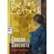 Постер книги Спасая Винсента