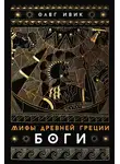 Олег Ивик - Мифы Древней Греции: Боги