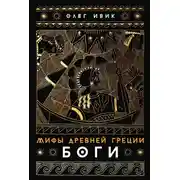 Постер книги Мифы Древней Греции: Боги