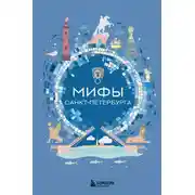 Постер книги Мифы Санкт-Петербурга