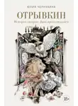 Юлия Чернухина - Отрывкин. Истории старого Дома продолжаются