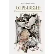Постер книги Отрывкин. Истории старого Дома продолжаются
