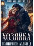 Наталья Шнейдер - Хозяйка пряничной лавки – 3