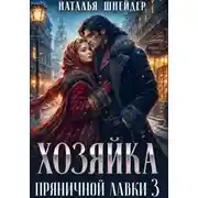 Постер книги Хозяйка пряничной лавки – 3