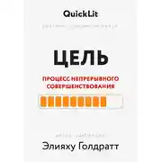 Постер книги Краткое изложение книги «Цель. Процесс непрерывного совершенствования». Автор оригинала ‒ Элияху Голдратт