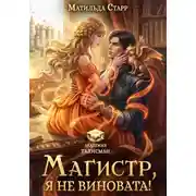 Постер книги Магистр, я не виновата!