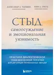 Ким Л. Гратц - Стыд, самоосуждение и эмоциональная уязвимость. Практики диалектической поведенческой терапии для регуляции болезненных эмоций