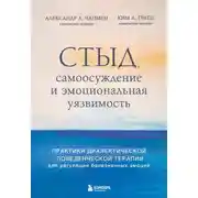 Постер книги Стыд, самоосуждение и эмоциональная уязвимость. Практики диалектической поведенческой терапии для регуляции болезненных эмоций