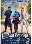 Оксана Гринберга - Белая ворона на факультете Теней – 2