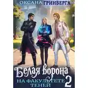 Постер книги Белая ворона на факультете Теней – 2