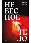 Юлия Купор - Небесное тело