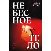Постер книги Небесное тело