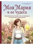 Светлана Березова - Моя Мария и ее чудеса. Терапевтические сказки о том, как вернуться на солнечную сторону улицы