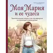 Постер книги Моя Мария и ее чудеса. Терапевтические сказки о том, как вернуться на солнечную сторону улицы