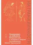 Мария Чершинцева - Психоанализ: на любителя. Вводный курс в историю и теорию психоанализа