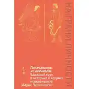 Постер книги Психоанализ: на любителя. Вводный курс в историю и теорию психоанализа