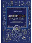 Лилия Любимова - Астрология. Большая книга. Теория знаков зодиака, расшифровка натальной карты