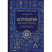 Постер книги Астрология. Большая книга. Теория знаков зодиака, расшифровка натальной карты