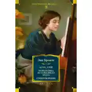 Постер книги Агнес Грей. Незнакомка из Уайлдфелл-Холла. Стихотворения