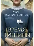 Луис Мартин-Сантос - Время тишины