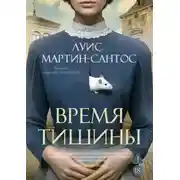 Постер книги Время тишины
