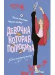 Тасия Маслова - Девочка, которая полюбила