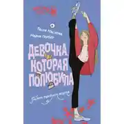 Постер книги Девочка, которая полюбила