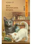 Сё Исида - Вам прописана кошка