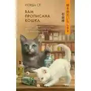 Постер книги Вам прописана кошка