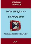 Александр Ощепков - МОИ ПРЕДКИ – СТАРОВЕРЫ
