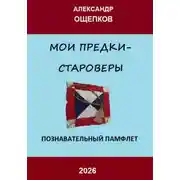 Постер книги МОИ ПРЕДКИ – СТАРОВЕРЫ