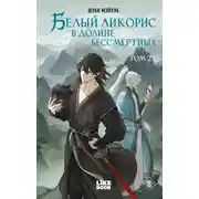 Постер книги Белый ликорис в Долине бессмертных. Том 2