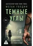 Меган Голдин - Темные углы