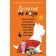 Постер книги Детектив на лето